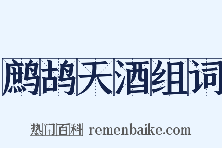 鹧鸪天酒组词是什么意思的图片